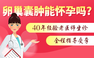 上海治疗卵巢囊肿医院排名